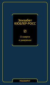 book О смерти и умирании