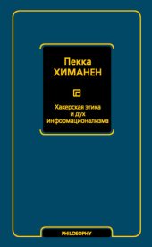 book Хакерская этика и дух информационализма