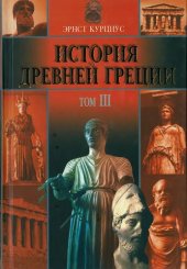 book История Древней Греции