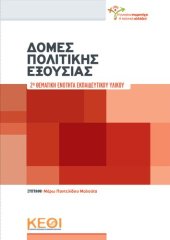 book ΦΥΛΟ ΚΟΙΝΩΝΙΑ ΠΟΛΙΤΙΚΗ 2η ΘΕΜΑΤΙΚΉ ΕΝΌΤΉΤΑ  ΔΟΜΈΣ ΠΟΛΙΤΙΚΉΣ ΈΞΟΥΣΙΑΣ