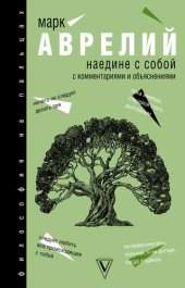 book Наедине с собой