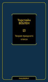 book Теория праздного класса