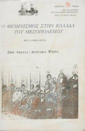 book Ο φεμινισμός στην Ελλάδα του Μεσοπολέμου Μια ανθολογία