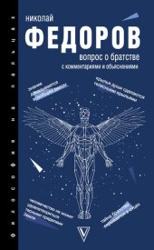 book Вопрос о братстве. С комментариями и объяснениями