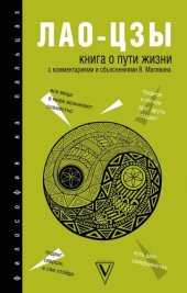 book Книга о Пути жизни (Дао-Дэ цзин)