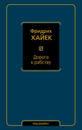 book Дорога к рабству