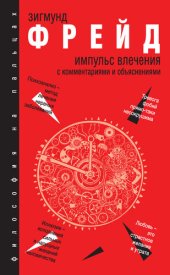 book Импульс влечения. С комментариями и объяснениями (сборник)