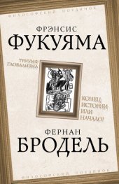 book Триумф глобализма. Конец истории или начало?