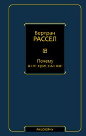 book Почему я не христианин (сборник)