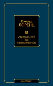 book Агрессия, или Так называемое зло