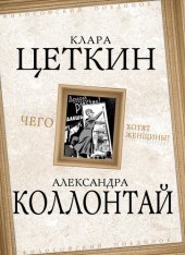 book Чего хотят женщины? (сборник)