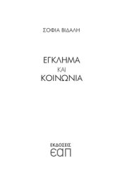 book ΕΓΚΛΗΜΑ ΚΑΙ ΚΟΙΝΩΝΙΑ