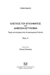 book ΕΛΕΓΧΟΣ ΤΟΥ ΕΓΚΛΗΜΑΤΟΣ ΚΑΙ ΔΗΜΟΣΙΑ ΑΣΤΥΝΟΜΙΑ ΤΟΜΟΣ Α ΤΟΜΕΣ ΚΑΙ ΣΥΝΕΧΕΙΕΣ ΣΤΗΝ ΑΝΤΕΓΚΛΗΜΑΤΙΚΗ ΠΟΛΙΤΙΚΗ