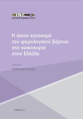 book Η άνιση κατανομή του φορολογικού βάρους στα νοικοκυριά στην Ελλάδα