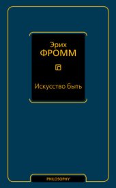 book Искусство быть (сборник)