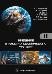 book Космические аппараты и их системы. Проектирование и перспективы развития ракетно-космических систем