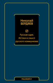 book Русская идея. Истоки и смысл русского коммунизма