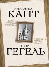 book Категорический императив и всеобщая мировая ирония