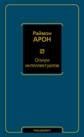 book Опиум интеллектуалов