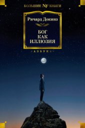 book Бог как иллюзия