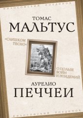 book «Слишком тесно». О пользе войн и эпидемий