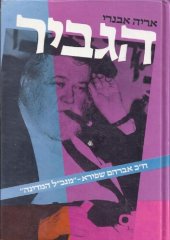 book הגביר: ח״כ אברהם שפירא, ״מנכ״ל המדינה״