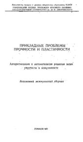 book Прикладные проблемы прочности и пластичности. Алгоритмизация и автоматизация решения задач упругости и пластичности