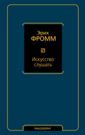 book Искусство слушать