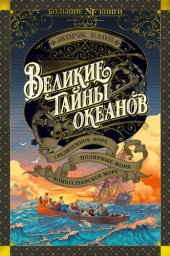 book Великие тайны океанов. Средиземное море. Полярные моря. Флибустьерское море