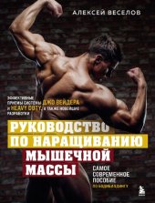 book Руководство по наращиванию мышечной массы