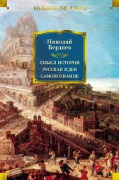 book Смысл истории. Русская идея. Самопознание