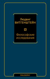 book Философские исследования