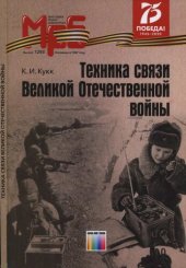 book Техника связи Великой Отечественной войны