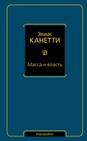 book Масса и власть