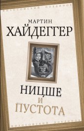 book Ницше и пустота