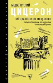 book Об ораторском искусстве