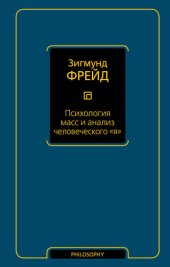 book Психология масс и анализ человеческого «я» (сборник)