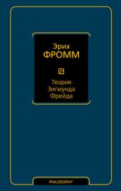 book Теория Зигмунда Фрейда (сборник)