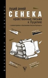 book Нравственные письма к Луцилию