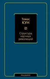 book Структура научных революций