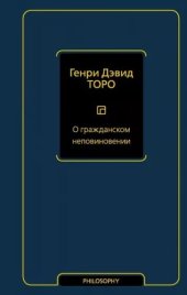 book О гражданском неповиновении (сборник)