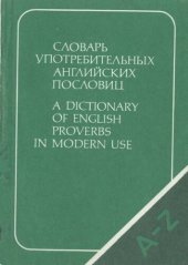 book Словарь употребительных английских пословиц