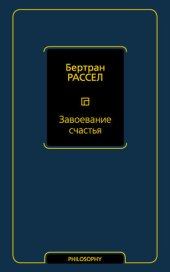 book Завоевание счастья