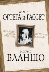 book Уходящий аромат культуры. Эстетика распада