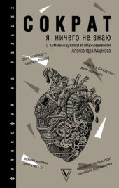 book Я ничего не знаю