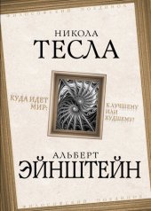 book Куда идет мир: к лучшему или худшему?