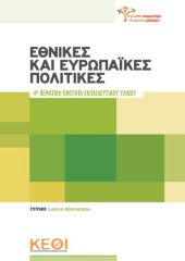 book ΦΥΛΟ ΚΟΙΝΩΝΙΑ ΠΟΛΙΤΙΚΗ 4η ΘΕΜΑΤΙΚΉ ΕΝΌΤΉΤΑ Εθνικές και Ευρωπαϊκές Πολιτικές