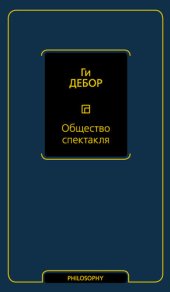 book Общество спектакля