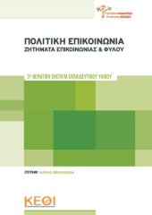 book ΦΥΛΟ ΚΟΙΝΩΝΙΑ ΠΟΛΙΤΙΚΗ 3η ΘΕΜΑΤΙΚΉ ΕΝΌΤΉΤΑ Πολιτική Επικοινωνία ΖΗΤΗΜΑΤΑ ΕΠΙΚΟΙΝΩΝΙΑΣ & ΦΥΛΟΥ