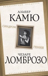 book Синдром гения